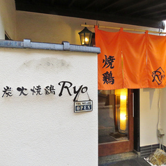 炭火焼鶏 Ryo 片町店の外観1