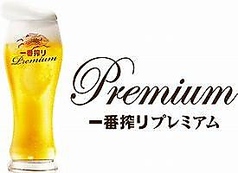 一番搾りプレミアム生ビール