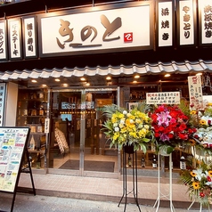 個室あり×喫煙OK 居酒屋きのと　の写真
