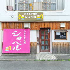 ホルモン焼肉ショベルの雰囲気1