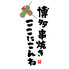 博多野菜巻き串焼き ここにこんね 立川店のロゴ