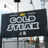 GOLDSTEAK ゴールドステーキ 相模原上溝店のロゴ