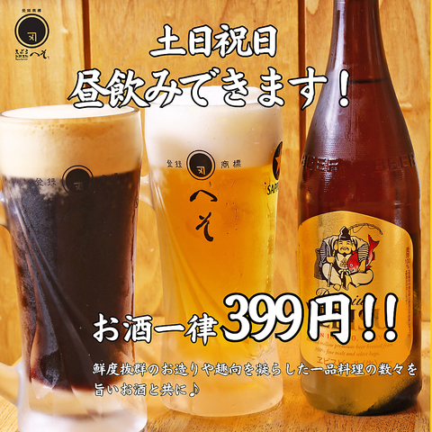 京都駅徒歩3分！お酒一律￥390！土日祝日は昼飲み可能です！