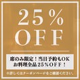 【席のみ限定】お料理全品25％OFFの割引クーポン！当日予約も承っておりますので、お仕事帰りの飲み会にも気軽にご利用ください！2名様の少人数からご案内可能な扉付き個室も完備！ゆったりくつろげる空間は宴会・飲み会に最適です！