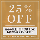 【席のみ限定】お料理全品25％OFFの割引クーポン！当日予約も承っておりますので、お仕事帰りの飲み会にも気軽にご利用ください！2名様の少人数からご案内可能な扉付き個室も完備！ゆったりくつろげる空間は宴会・飲み会に最適です！