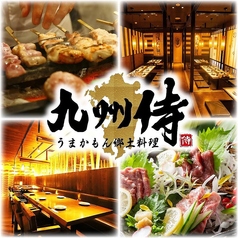 個室居酒屋 九州侍 本厚木店特集写真1