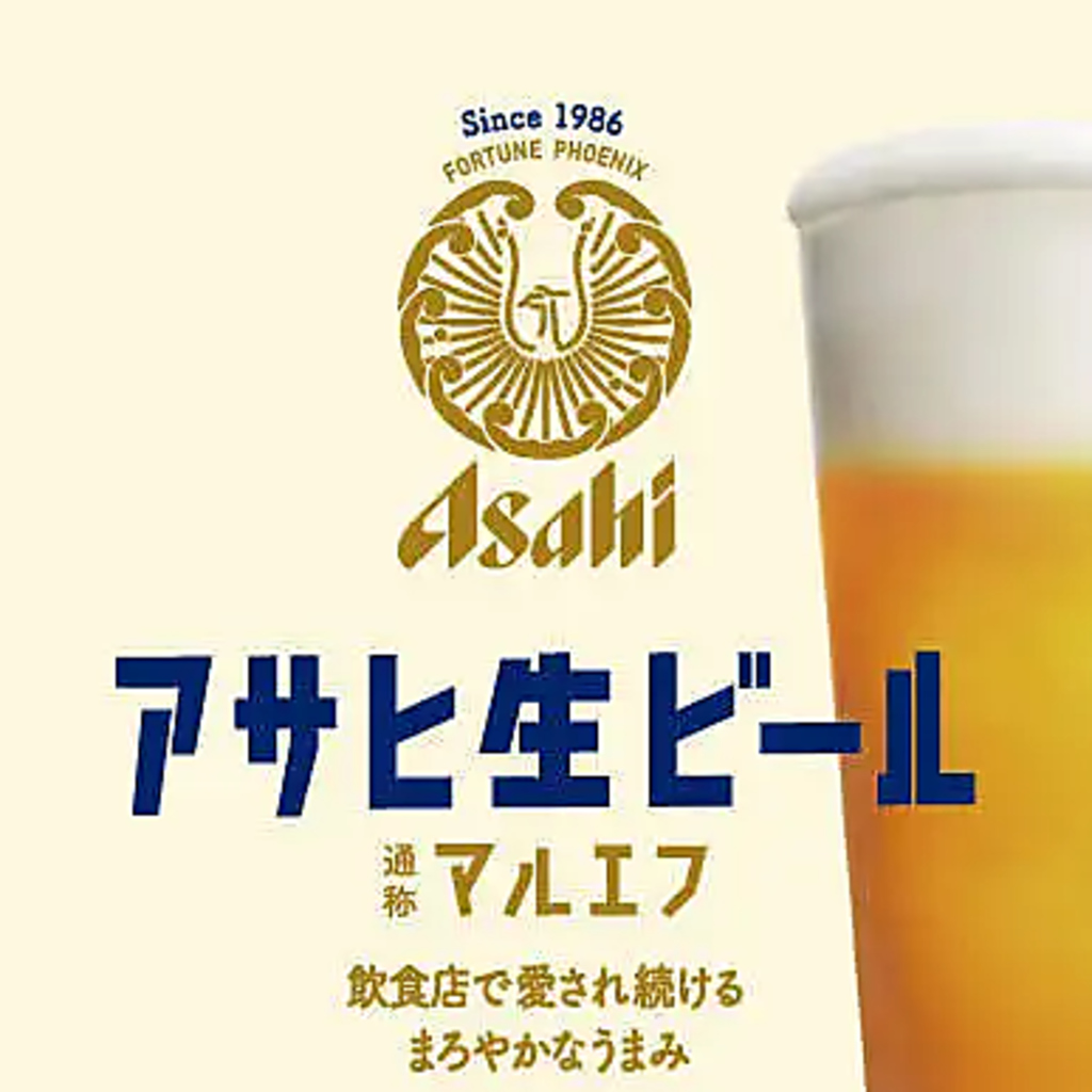 アサヒ生ビール【通称マルエフ】販売中！