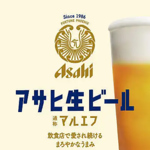 アサヒ生ビール【通称マルエフ】販売中！
