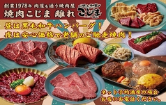 焼肉こじま 離れ 藤井寺店の写真