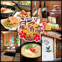 沖縄料理と島酒　星屑亭の写真