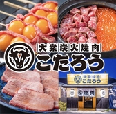 大衆焼肉こたろう 岩倉店の詳細