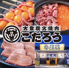 大衆焼肉こたろう 岩倉店