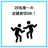 20名様以上で貸切可能です。プライベート感あふれるスペースで、特別な時間をお楽しみください。