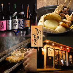 炭焼き おでん ひととき特集写真1