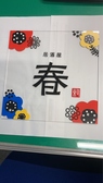 居酒屋 春