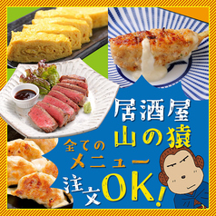 UTA猿では居酒屋山の猿料理を全品ご注文OK!