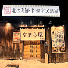 【なまら屋　野幌店】肉寿司と海鮮　和食居酒屋の外観1
