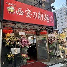 西安刀削麺 北松戸店の写真