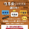 17:00から22:10まで「浩養園シャトル便」を運行しております。浩養園からJR・地下鉄「千種駅」および地下鉄「今池駅」まで、シャトル便に乗ってらくらくお帰りいただけます。8人乗りの車両ですので、グループでの移動も安心◎ お帰りの足を気にせず、浩養園で心ゆくまで楽しいひとときをお過ごしください。
