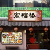 本場中華料理 宏福楼