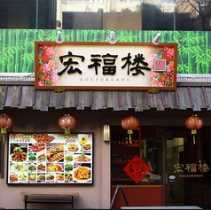 本場中華料理　 宏福楼の写真