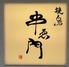 焼鳥 串衛門のロゴ