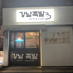 カンナムチョッパルの雰囲気3