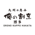 俺の割烹 博多店のロゴ