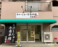 ちゃーしゅー弁当本舗 大阪店の写真