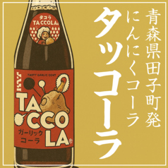タッコーラ
