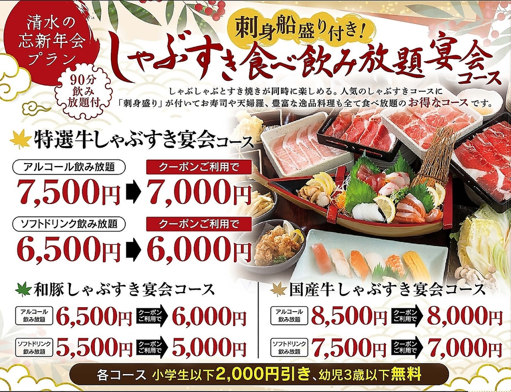 清水の忘新年会プラン！『刺身船盛り付き』しゃぶすき食べ飲み放題宴会コース（冬限定蟹フェア付き）