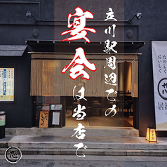 居酒屋 芯 立川店特集写真1
