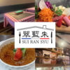 フレンチ食堂 翠藍朱 能見台