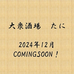 大衆酒場たにComing Soon...!