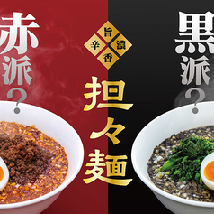 担々麺だるまの特集写真