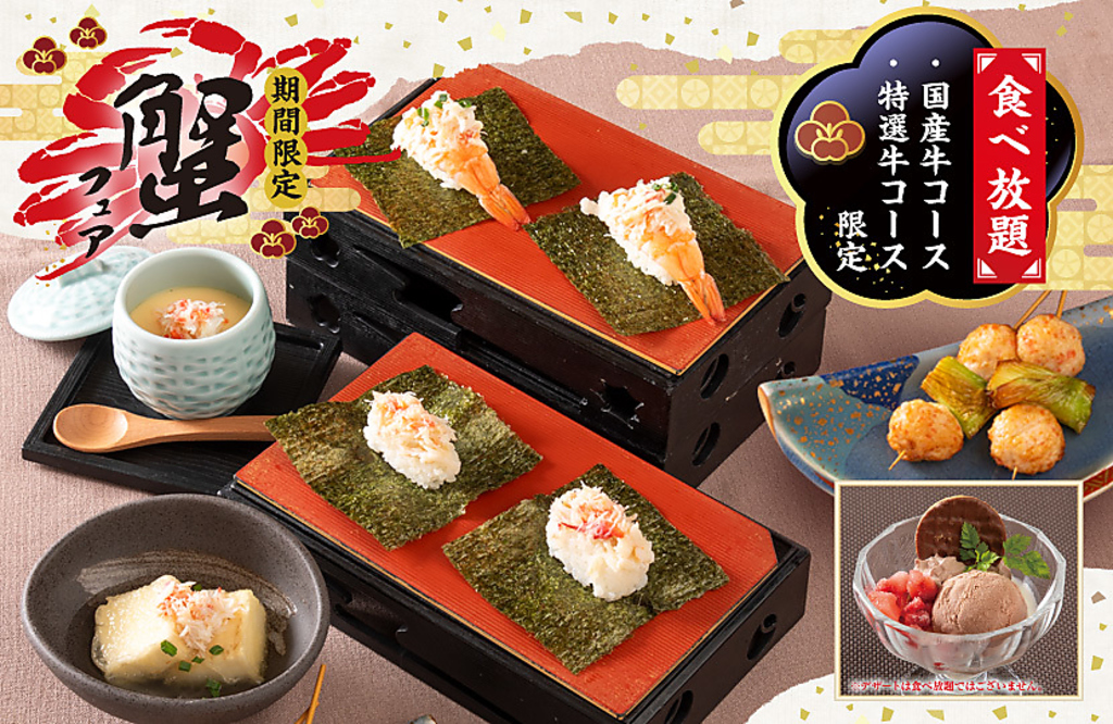 特選牛食べ放題コース以上をご注文で、冬の期間限定「蟹フェア」メニューも食べ放題に！
