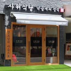 サウィ食堂 広島店の特集写真
