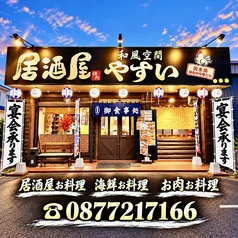 居酒屋やすいの写真
