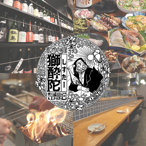 見て『ばえる』、食べて『沁みる』、来て『躍る』、酒場 獅酔陀(しすたー)