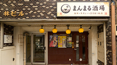 まんまる酒場 上野湯島店の外観1