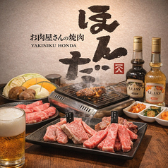 お肉屋さんの焼肉 ほんだ 広島駅店の特集写真