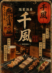 隠家酒房 千風の写真