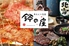 北海道産 牛たん 旬菜 鈴の屋のロゴ