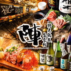 野毛飲み集会所 陣の写真
