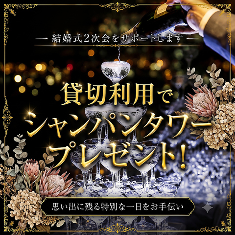 結婚式2次会、忘年会、歓送迎会に♪お客様に喜んで頂けるご提案を用意しています！