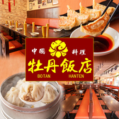 中華居酒屋 牡丹飯店 北越谷駅店の詳細