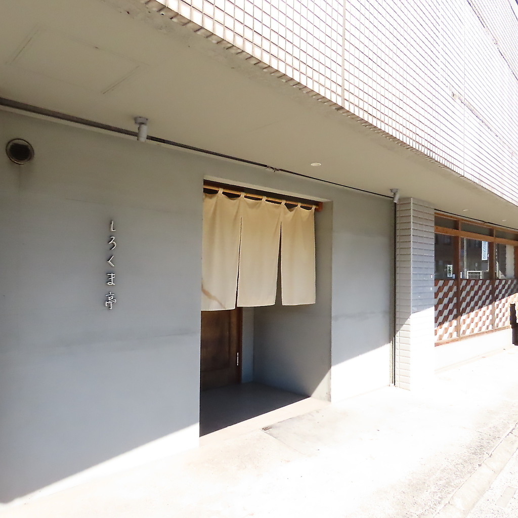 是非、しろくま亭に足をお運びください！