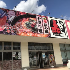 赤から甲府昭和店の外観1