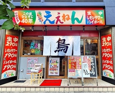 やきとり ええねん 西九条店の写真