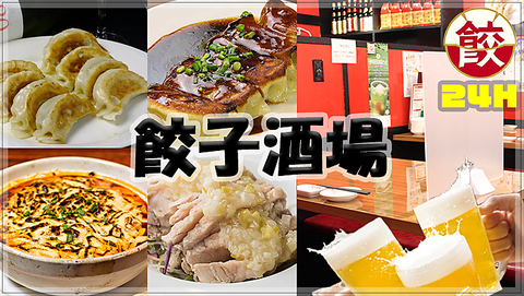 【24時間営業中】旨い・安いの本格中華！餃子食べ放題＋2H飲み放題\2980★